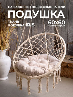 Подушка в кресло кокон и качели PR 60х60 см, рогожка, круглая, Bio-Line