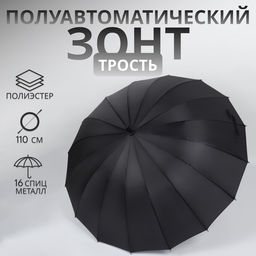 Зонт - трость полуавтоматический «Однотонный», 16 спиц, R=48/55 см, d=96 см, чёрный