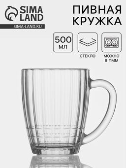 Цена за 6 шт. Пивная кружка «Ностальгия», 500 мл, стекло, прозрачная