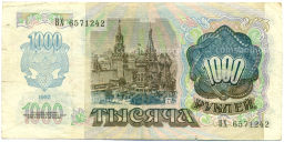 Банкнота 1000 рублей 1992 года