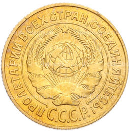 Монета 2 копейки 1926 года
