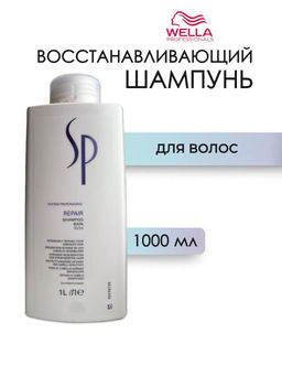 -30% Восстанавливающий шампунь Repair shampoo 1000 мл Wella SP