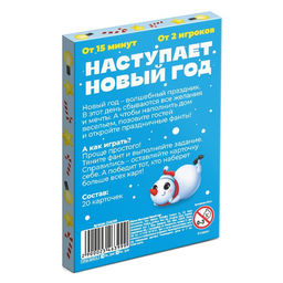 Фанты новогодние Наступает Новый год, 20 карт, 7+