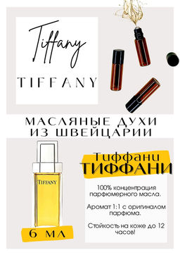 Масляные духи по мотивам Tiffany / Tiffany - Get parfum фото 2