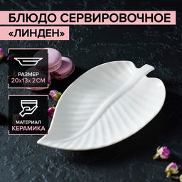 Блюдо сервировочное Линден, 20132 см, цвет белый