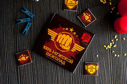 Набор 9 шоколадок "100% мужской шоколад"