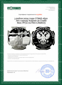 3 рубля 2024 года СПМД 650 лет городу Киров (в слабе NGC PF70 ULTRA CAMEO)