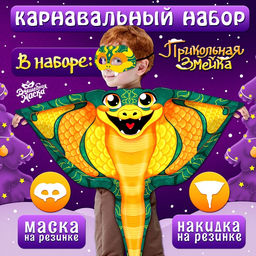 Карнавальный костюм «Прикольная Змея», накидка, маска, зелёный