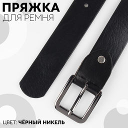 Пряжка для ремня, 4×4.4 см, 30 мм, цвет чёрный никель
