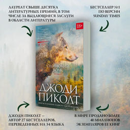 Одинокий волк. Пиколт Дж. - Азбука фото 3