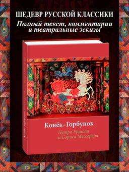 Конек-горбунок Ершова с иллюстрациями Мессерера. Ершов П.