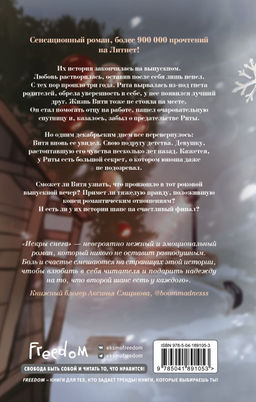 Первые чувства. Искры снега (#2)