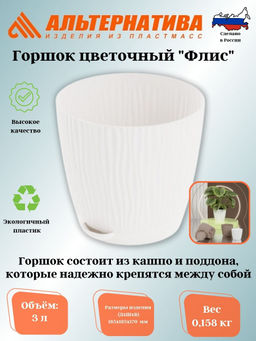Цена за 2 шт. Горшок цв. "Флис" с прикорневым поливом 3л (белый) М8443