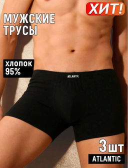 ATLANTIC 3BMH-007 Трусы шорты Basic - набор 3 шт. черный