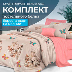 Комплект постельного белья Евростандарт, сатин Престиж (Вирго)