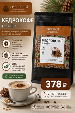 Кедрокофе Кофейный Квадропак 150 г