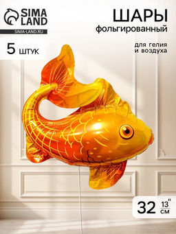 Воздушный шар фольгированный 12"  "Золотая рыбка" набор 5 штук