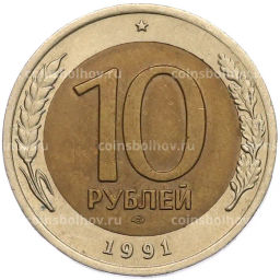 Монета 10 рублей 1991 года ЛМД (ГКЧП)