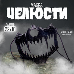 Карнавальная маска «Челюсти», цвет чёрный