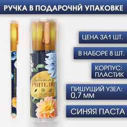 Цена за 8 шт. Ручка шариковая, синяя паста, 0.7 мм, пластик, софт-тач Любимому учителю