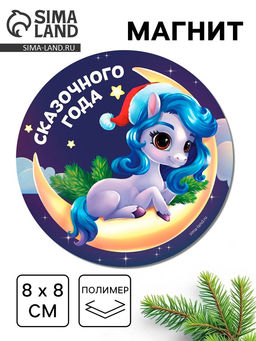 Цена за 4 шт. Магнит новогодний на холодильник Сказочного года