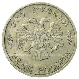 Монета 100 рублей 1993 года ЛМД