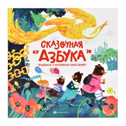 Книжка-картинка для детей арт. 59686/ 10 СКАЗОЧНАЯ АЗБУКА