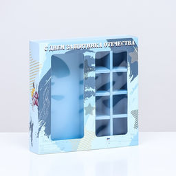 Цена за 5 шт. Коробка для 8 конфет шоколад, с окном , «23 Февраля» 17.7×17.8×3.8 см. Кондитерская упаковка