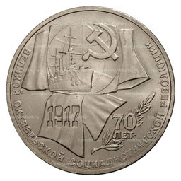 1 рубль 1987 года 70 лет Октябрьской революции