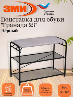 Подставка для обуви "Гранада 23" (черный)