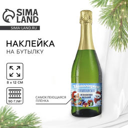 Цена за 20 шт. Наклейка на бутылку Шампанское новогоднее, 12?8 см