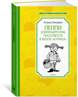 Пеппи Длинныйчулок поселяется в вилле Курица (нов.илл.). Линдгрен А.
