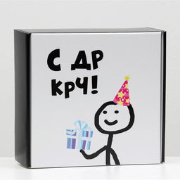 Цена за 5 шт. Коробка подарочная С ДР крч!, 23 х 23 х 8 см