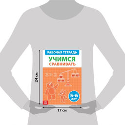 Цена за 2 шт. Рабочая тетрадь «Учимся сравнивать», 36 стр., 5-6 лет