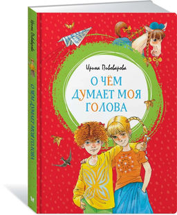 О чём думает моя голова. Пивоварова И.