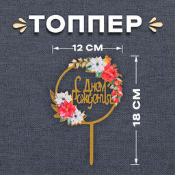 Цена за 3 шт. Топпер для торта «С днём рождения»
