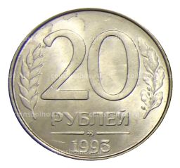 Монета 20 рублей 1993 года ММД