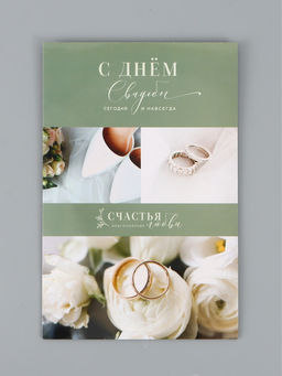 Цена за 10 шт. Открытка поздравительная с карманом для денег «Свадьба», 19×29 см