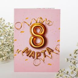 * Открытка 4 шоколадки 8 марта золотая цифра на розовом фоне