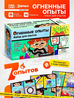 Набор для опытов «Огненные опыты», 5+2 опытов