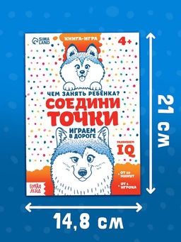 Цена за 2 шт. Книга-игра в дорогу Чем занять ребёнка. Соедини точки, А5, 26 страниц, 4+ - Буква-ленд фото 4