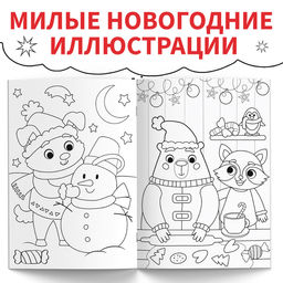 Цена за 2 шт. Раскраска Новогодняя суперраскраска, А4, 16 стр.