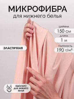 Микрофибра для нижнего белья KRUZHEVO арт.OLG061 плотн.190 г/м? шир.150см цв.168 серебристый пион уп.1м