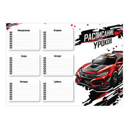 Цена за 5 шт. Расписание уроков А4, арт. 72596/ 50 КРАСНАЯ МАШИНА (210x297 мм, материал: мелованный картон 235 г/м