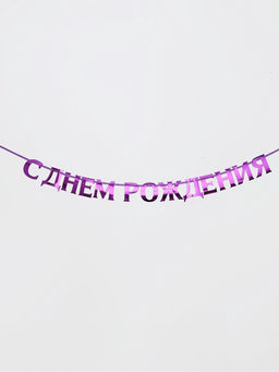 Гирлянда на ленте металлик «С днем рождения» сиреневый, длина 140 см