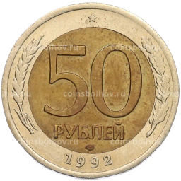 Монета 50 рублей 1992 года ЛМД