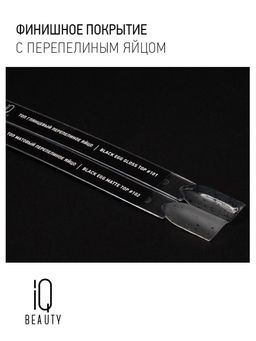 IQ Beauty Матовый топ перепелиное яйцо / Black Egg Matt, 10 мл  фото 4