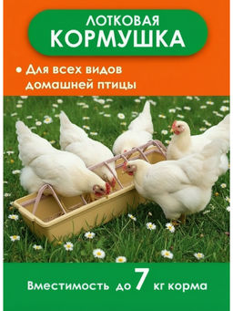 Кормушка прямоугольная для бройлеров Бр. 7. 24.