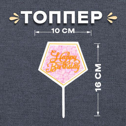 Цена за 7 шт. Топпер для торта С днём рождения