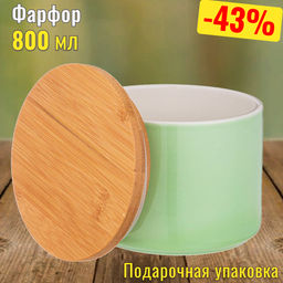 БАНКА ДЛЯ ПИЩЕВЫХ ПРОДУКТОВ МИНТ, ДИАМЕТР 12 СМ., ВЫСОТА 9 СМ.